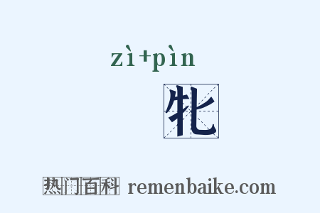 牸牝是什么意思的图片